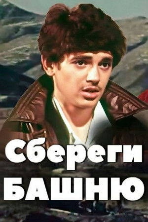 Сбереги башню (1979)