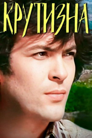 Крутизна (1983)