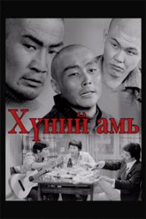 Хүний амь (1976)