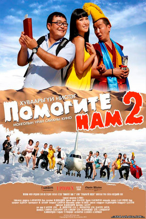 Помогите нам: Хуваарьгүй нислэг (2010)