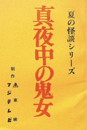 真夜中の鬼女 (1984)