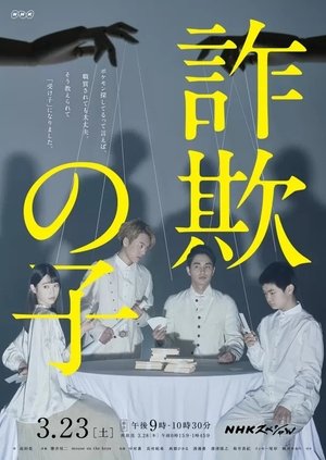 詐欺の子 (2019)