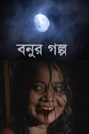 বনুর গল্প (1999)