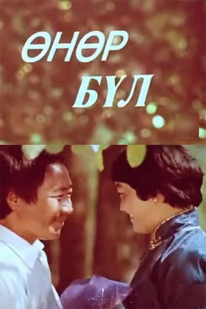 Өнөр бүл (1980)