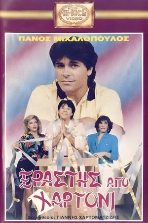 Εραστής από χαρτόνι (1989)