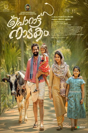 പൊറാട്ടു നാടകം (2024)