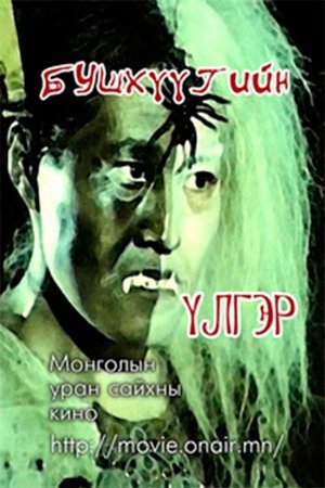 Бушхүүгийн үлгэр (1979)