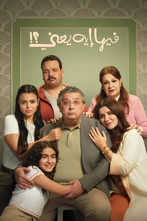فيها إيه يعنى؟! (2025)