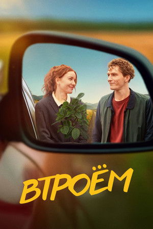 Втроём (2024)