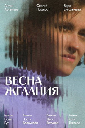 Весна желания (2024)
