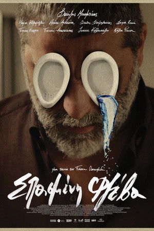 Σπασμένη φλέβα (2025)