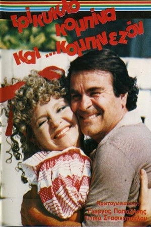 Τρίκυκλο, κομπίνα και κομπινεζόν (1986)