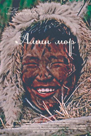 Амин мөр (1991)