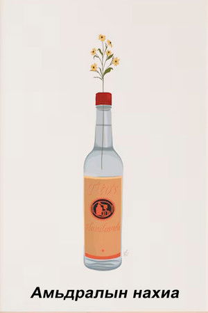 Амьдралын нахиа (1988)