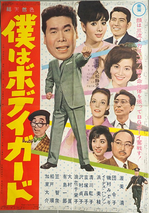僕はボディガード (1964)