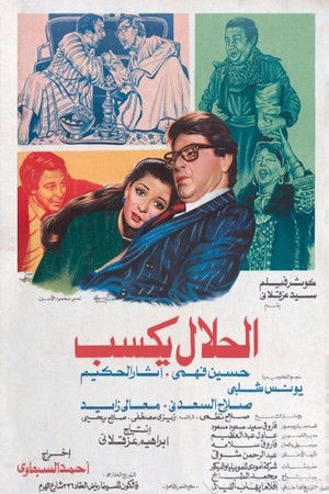 الحلال يكسب (1985)