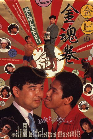 （金）（ビ）の金魂巻 (1985)