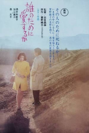 誰のために愛するか (1971)