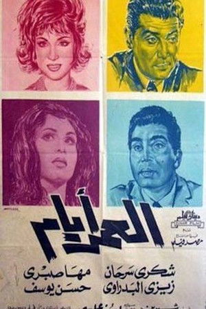 العمر أيام (1964)