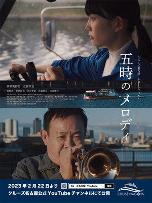 五時のメロディ (2024)