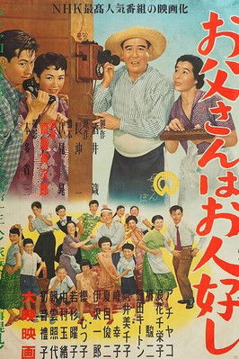 お父さんはお人好し (1955)