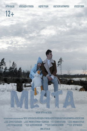 Мечта (2023)