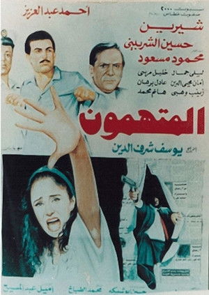 المتهمون (1992)