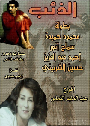 الذئب (1993)