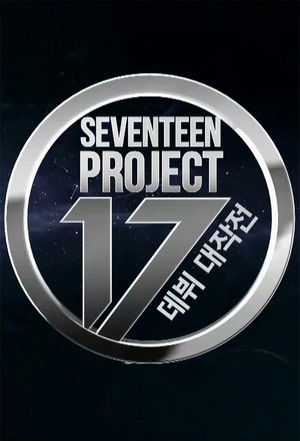 SEVENTEEN PROJECT : 데뷔 대작전 (2015)