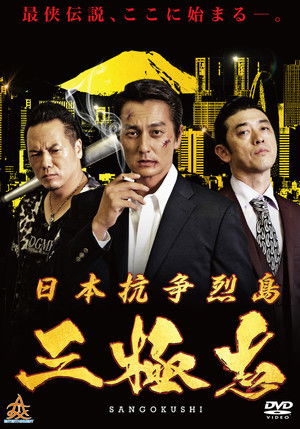 日本抗争烈島　三極志 (2019)