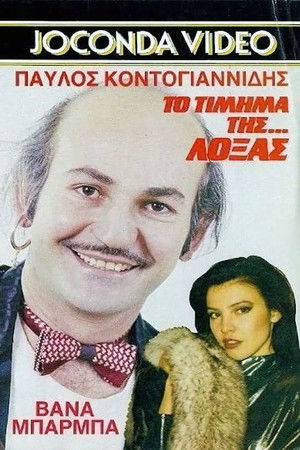 Το Τίμημα της... Λόξας (1988)