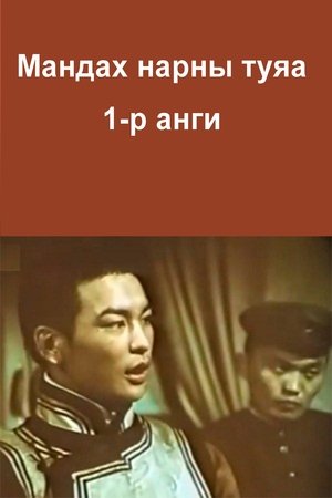 Мандах нарны туяа 1-р анги (1987)