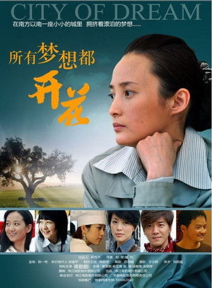 所有梦想都开花 (2007)