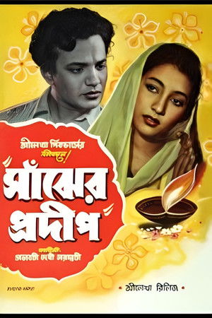 সাঁঝের প্রদীপ (1955)