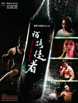 陌路徒者 (2019)
