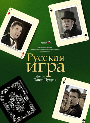 Русская Игра (2007)