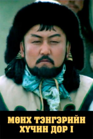 Мөнх тэнгэрийн хүчин дор: Бүлэг 1 (1992)