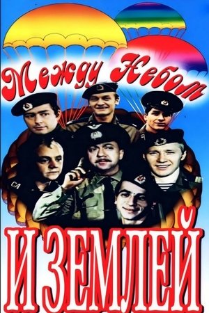 Между небом и землёй (1976)