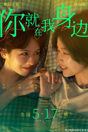 你就在我身边 (2024)