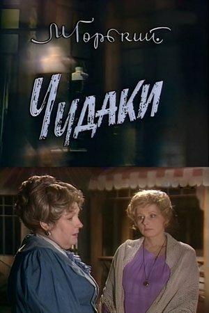 Чудаки (1989)
