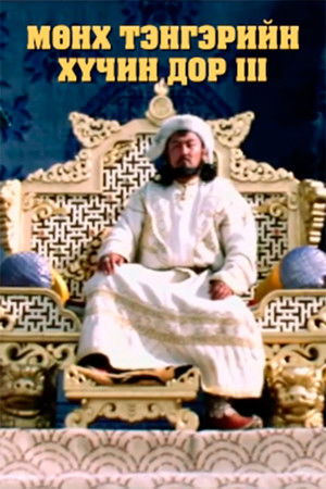 Мөнх тэнгэрийн хүчин дор: Бүлэг 3 (1992)