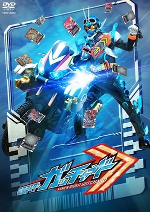 仮面ライダーガッチャード 最終話「キミと僕のCHEMY×STORY」の『ディレクターズカット版』 (2024)