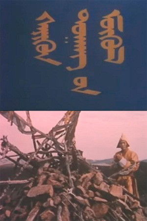 Сэрүүн дуганы мөхөл (1989)