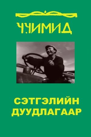 Сэтгэлийн дуудлагаар (1965)