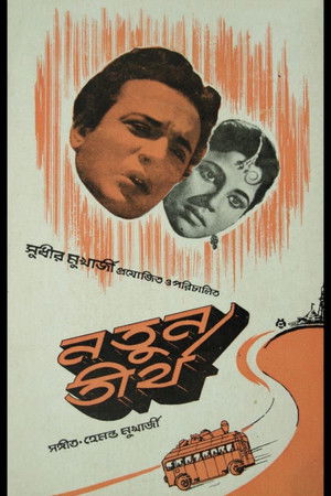 নতুন তীর্থ (1964)