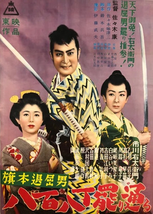 旗本退屈男　八百八丁罷り通る (1953)