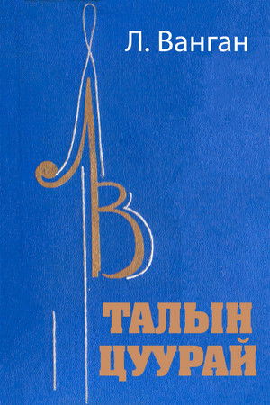 Талын цуурай (1970)