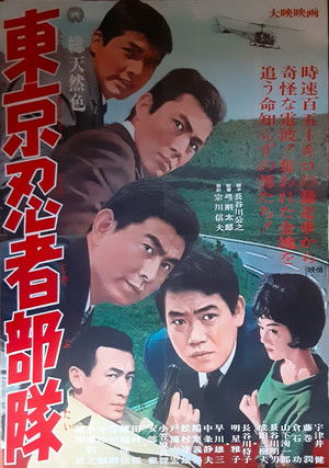 東京忍者部隊 (1966)