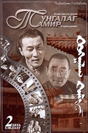 Тунгалаг Тамир: Хоёрдугаар анги (1971)