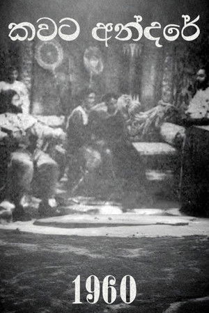 කවට අන්දරේ (1960)